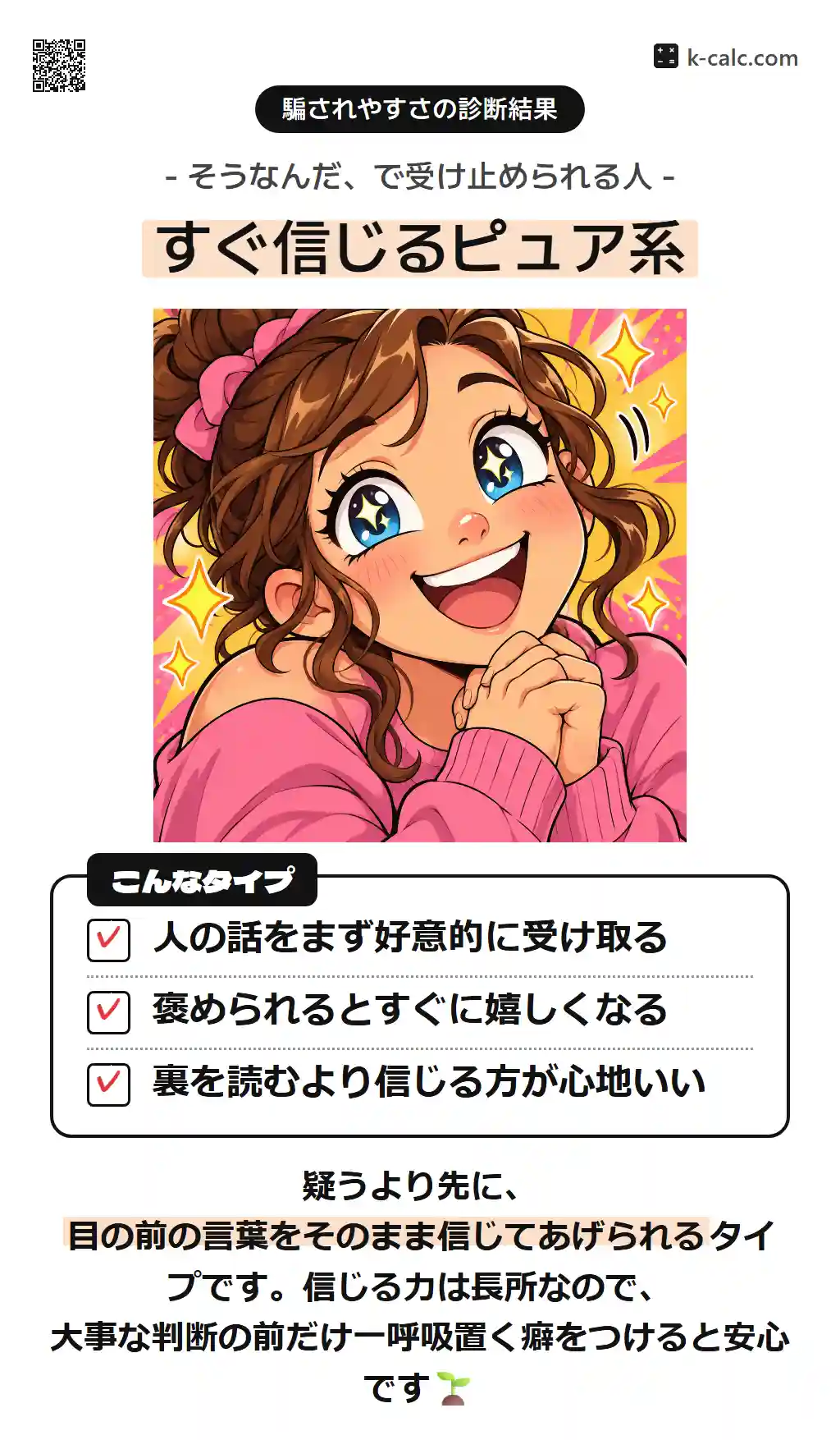 すぐ信じるピュア系