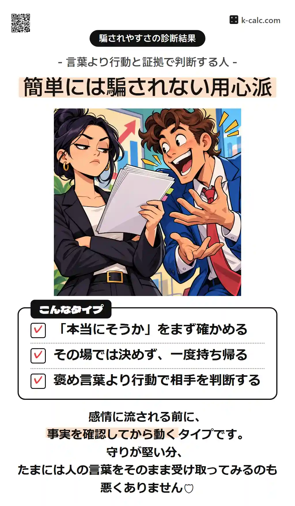 簡単には騙されない用心派