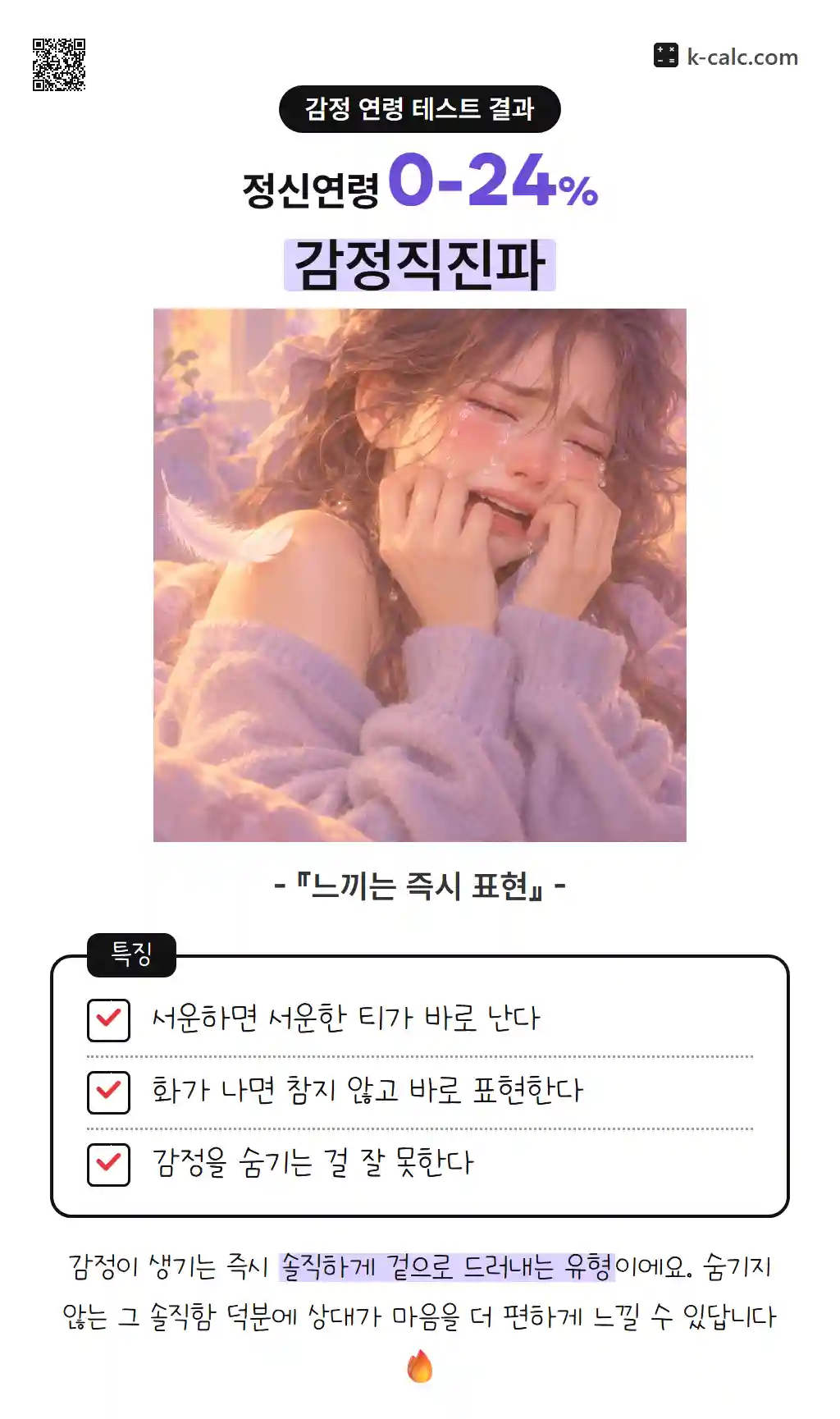 감정직진파