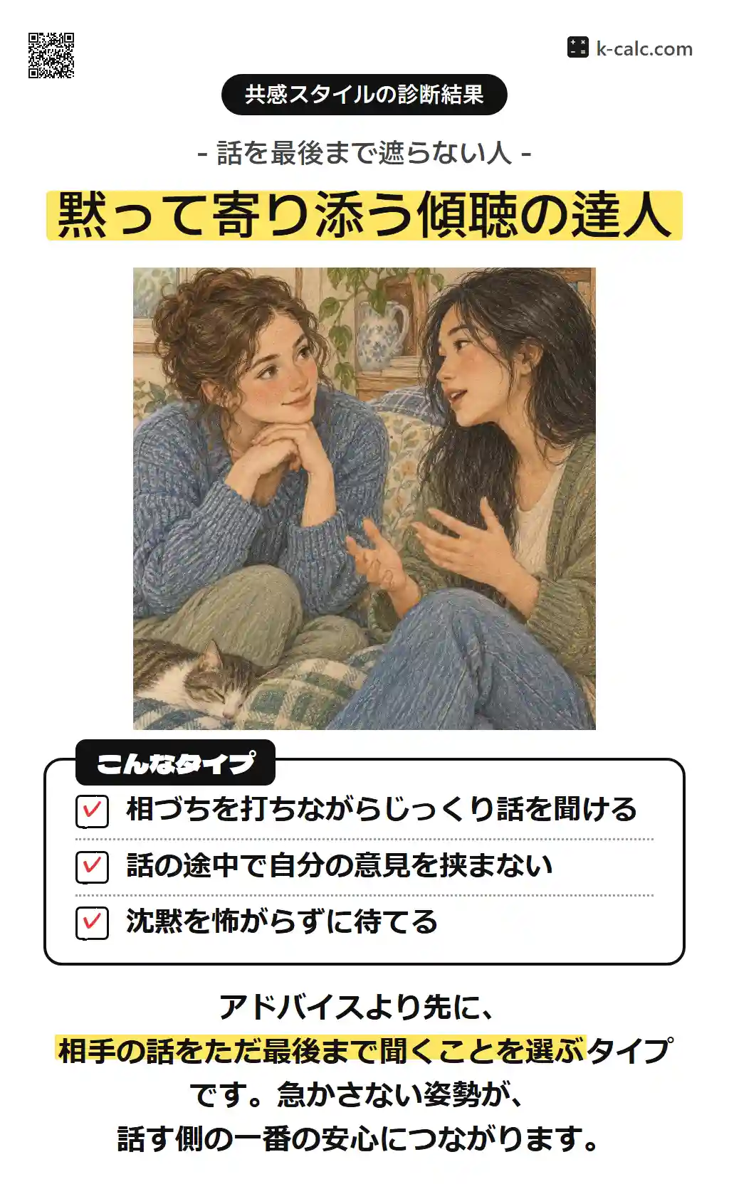 黙って寄り添う傾聴の達人