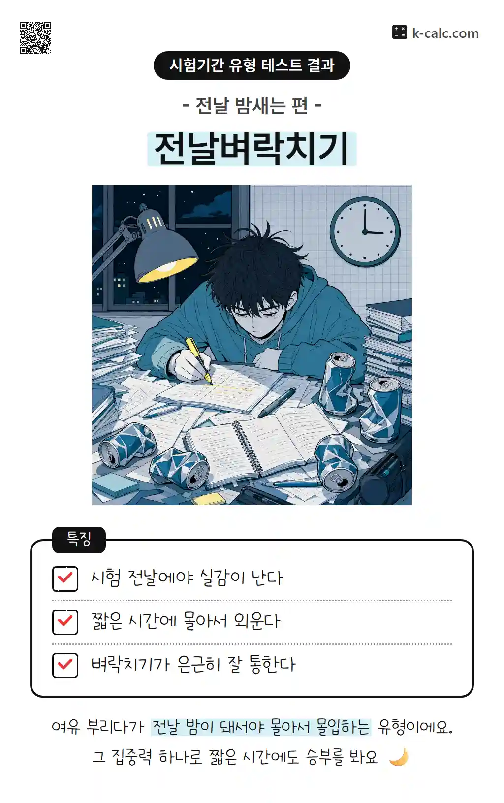 전날벼락치기