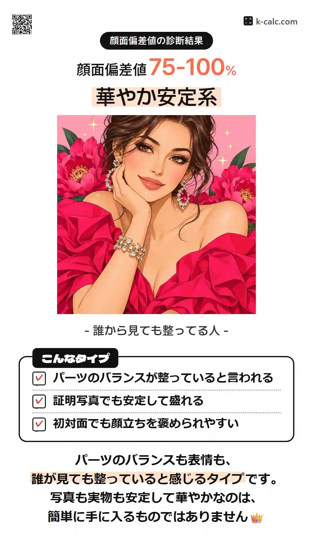 華やか安定系