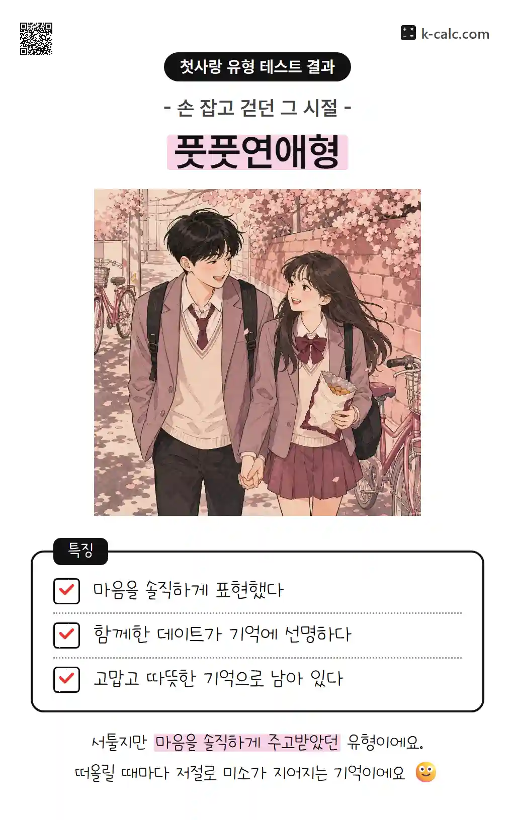 풋풋연애형