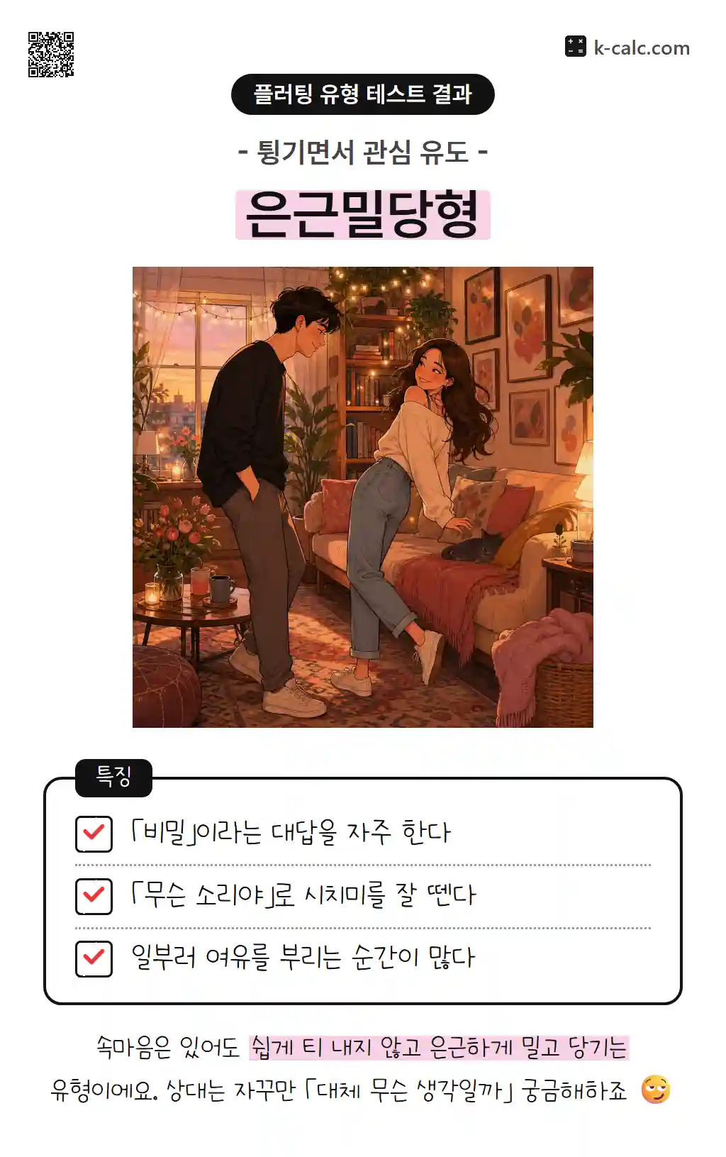 은근밀당형