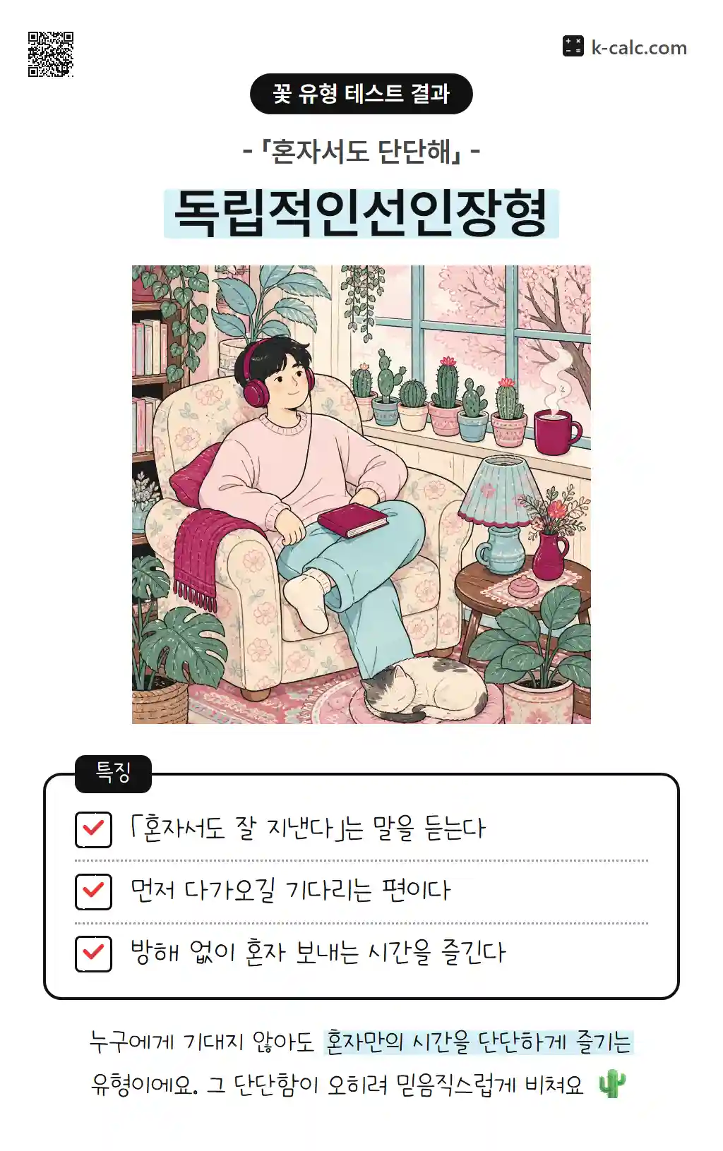 독립적인선인장형