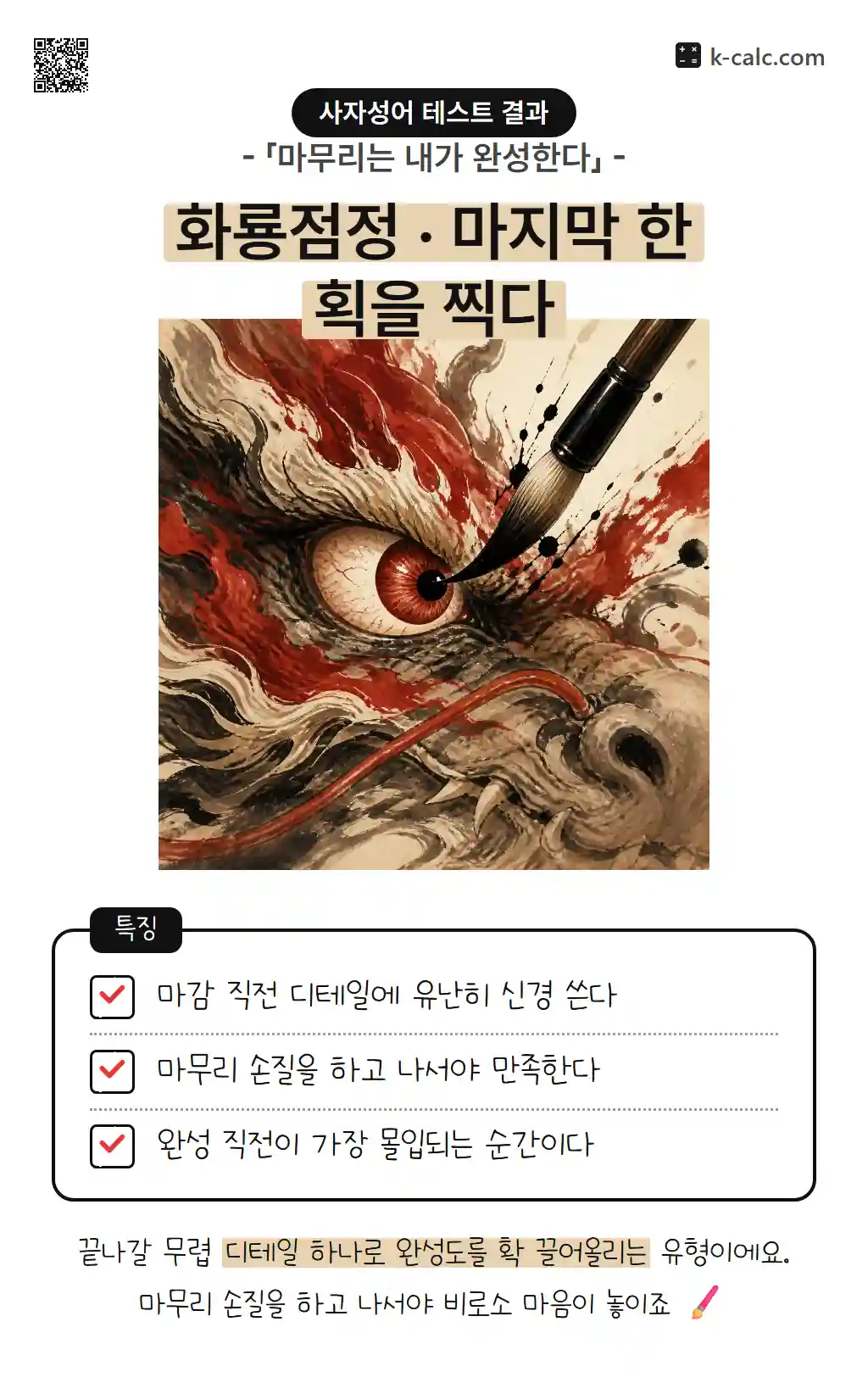 화룡점정 · 마지막 한 획을 찍다