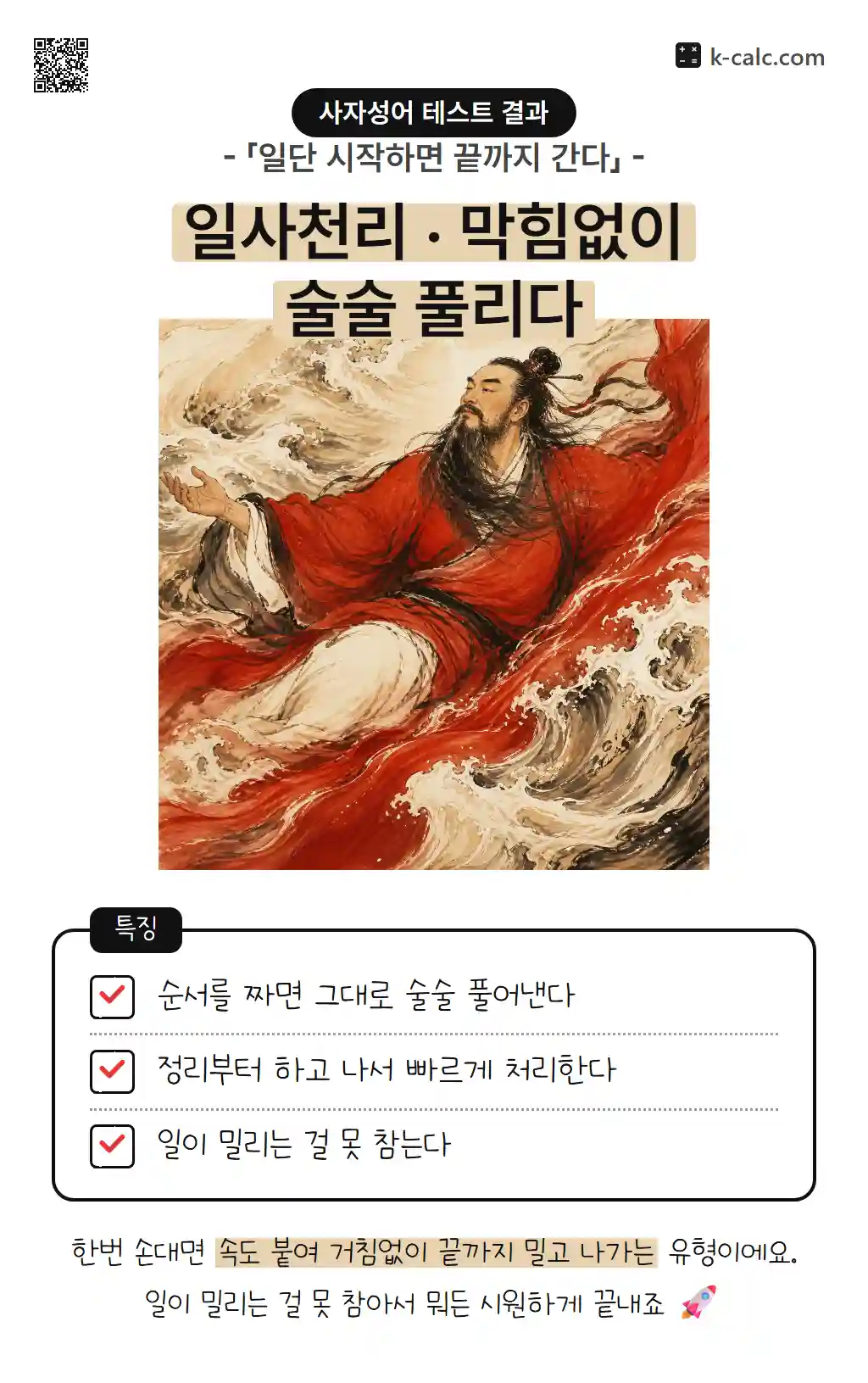 일사천리 · 막힘없이 술술 풀리다