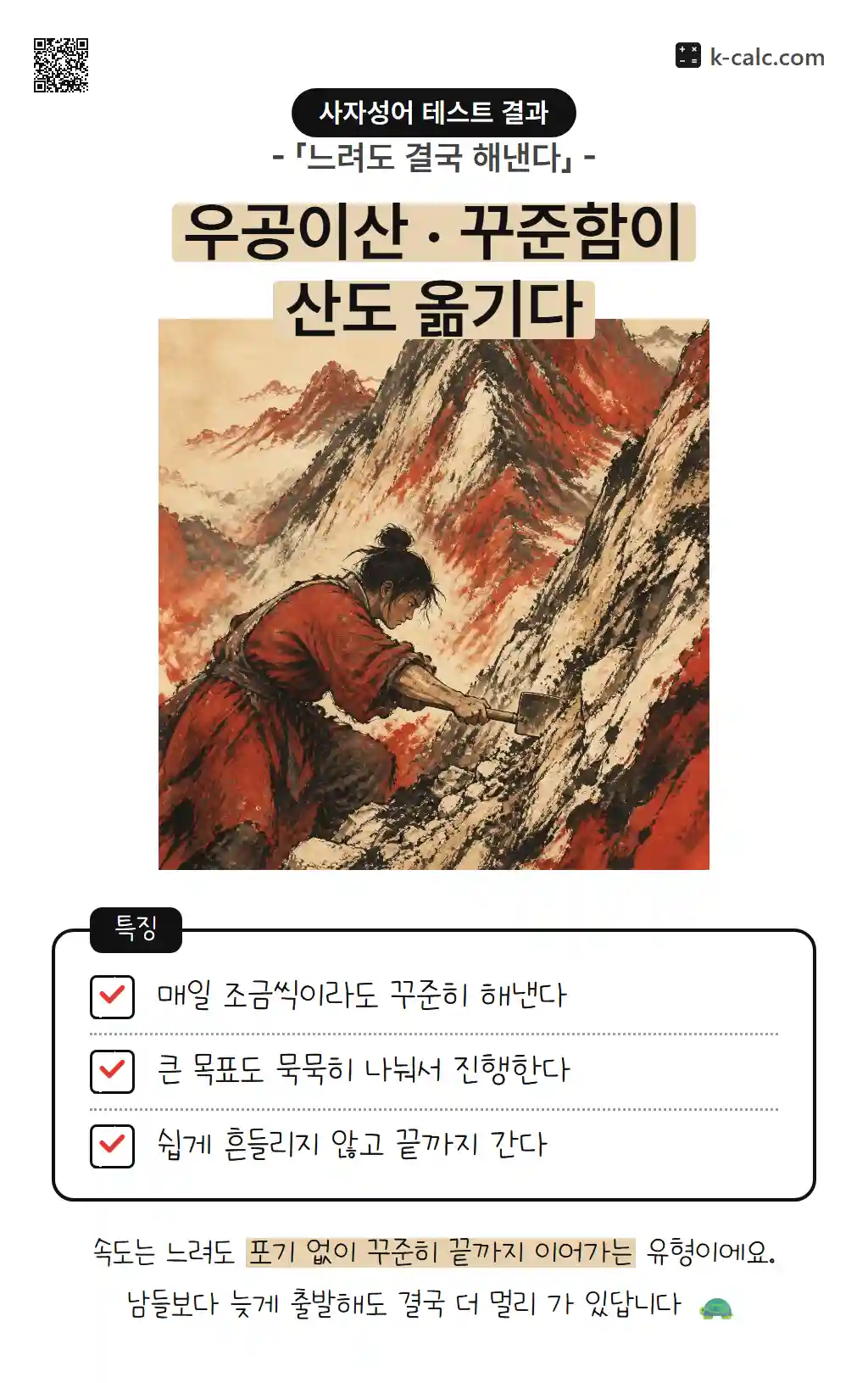 우공이산 · 꾸준함이 산도 옮기다
