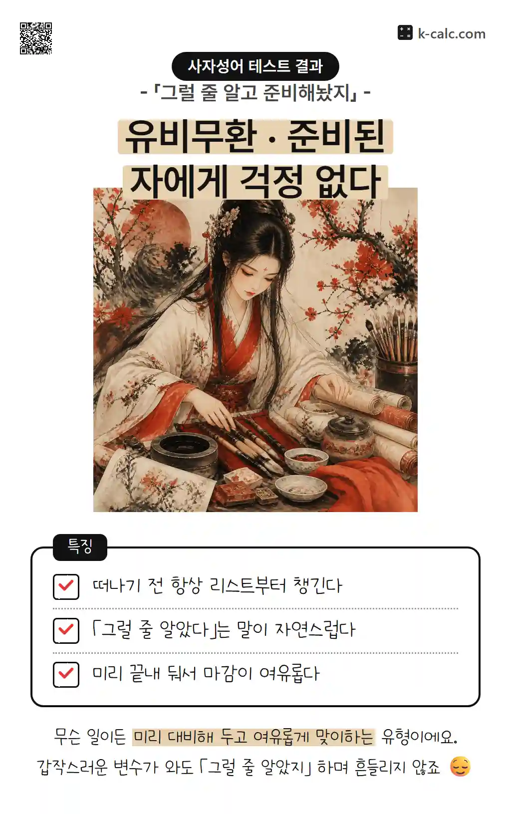 유비무환 · 준비된 자에게 걱정 없다