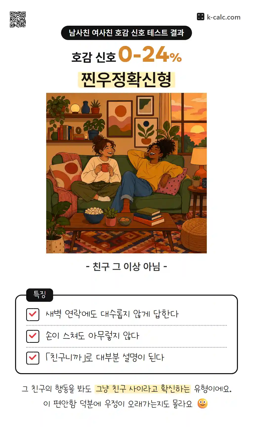 찐우정확신형