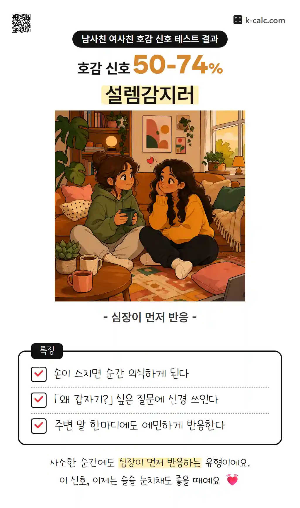 설렘감지러