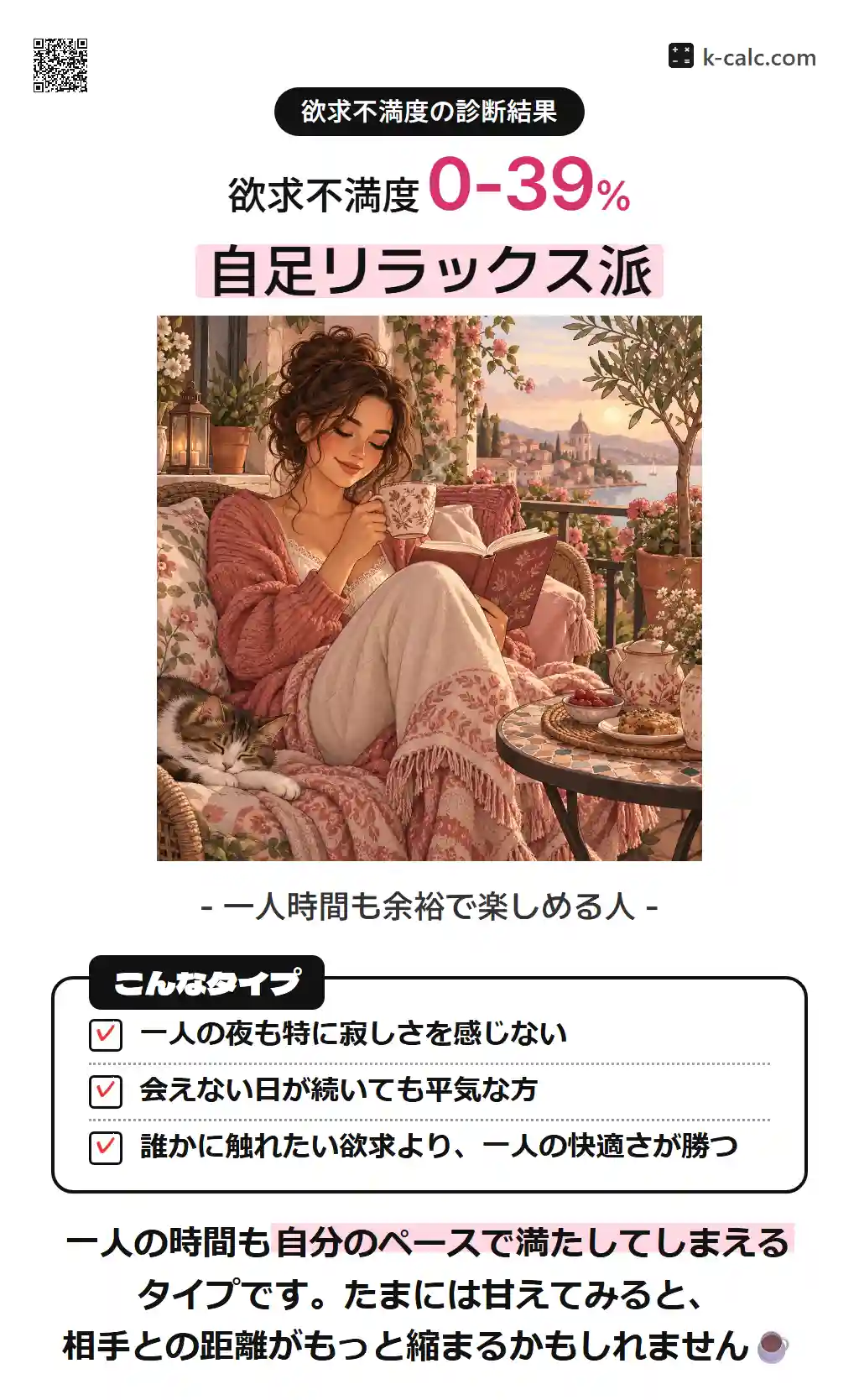 自足リラックス派