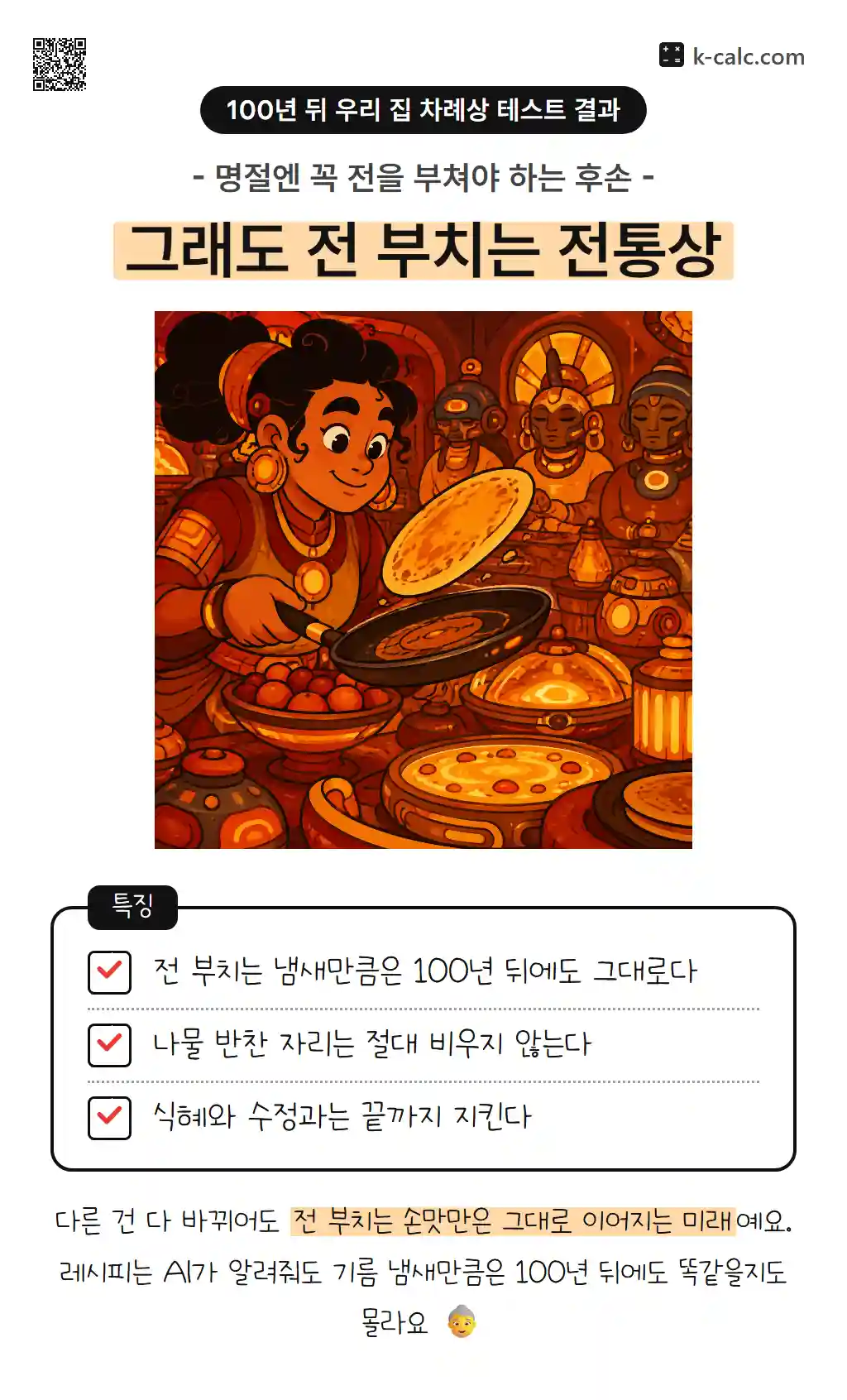 그래도 전 부치는 전통상