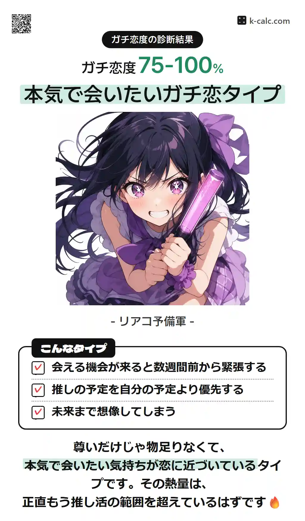 本気で会いたいガチ恋タイプ