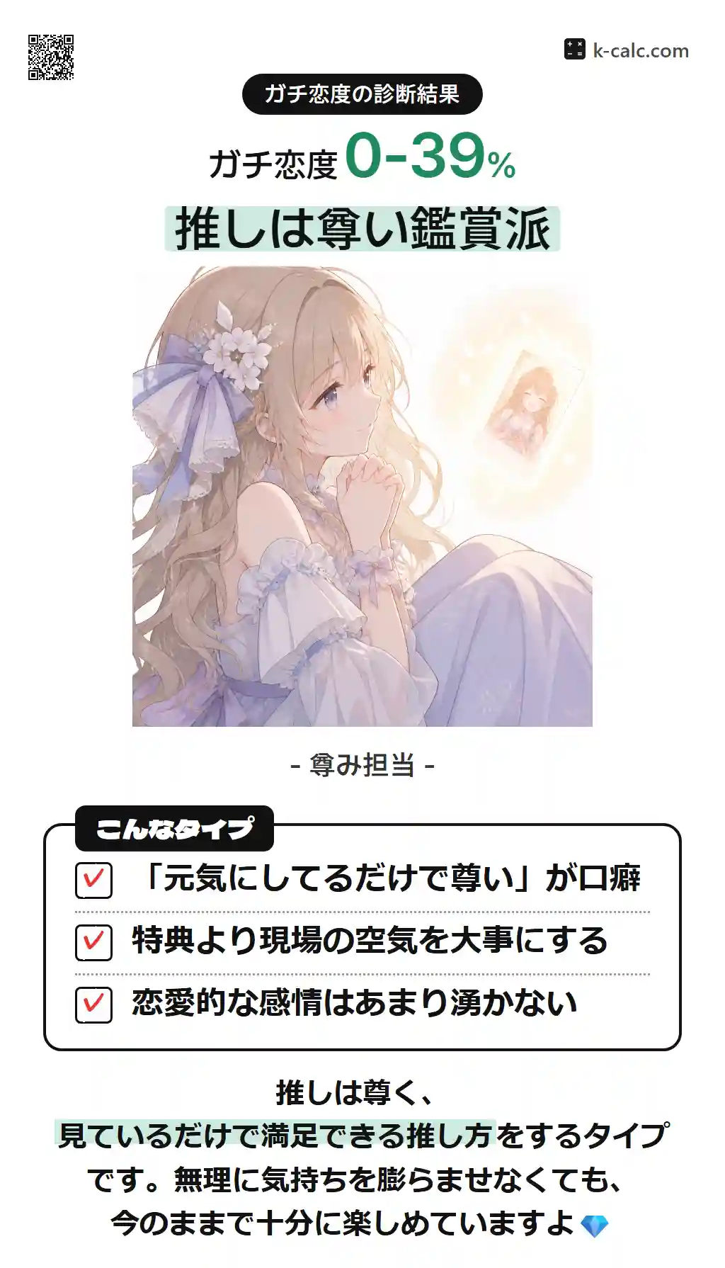 推しは尊い鑑賞派