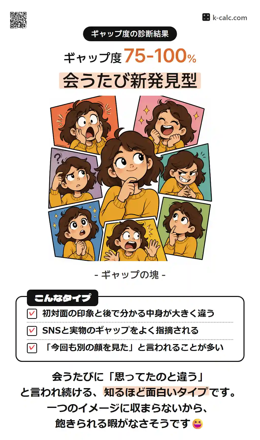 会うたび新発見型