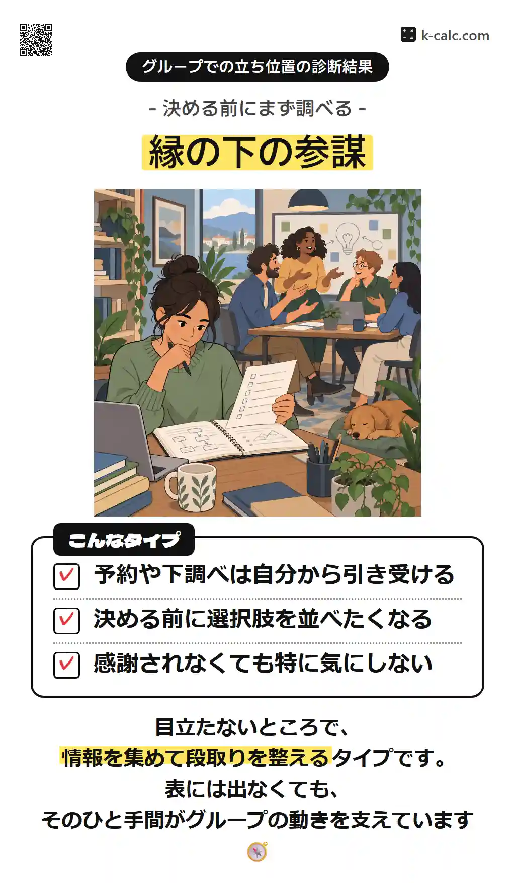 縁の下の参謀