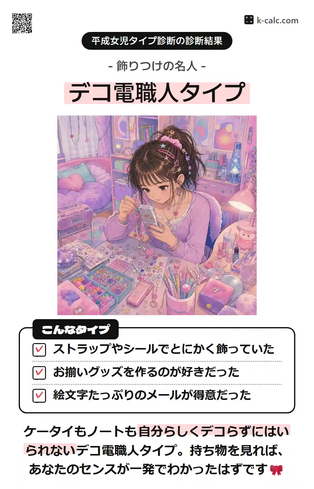 デコ電職人タイプ