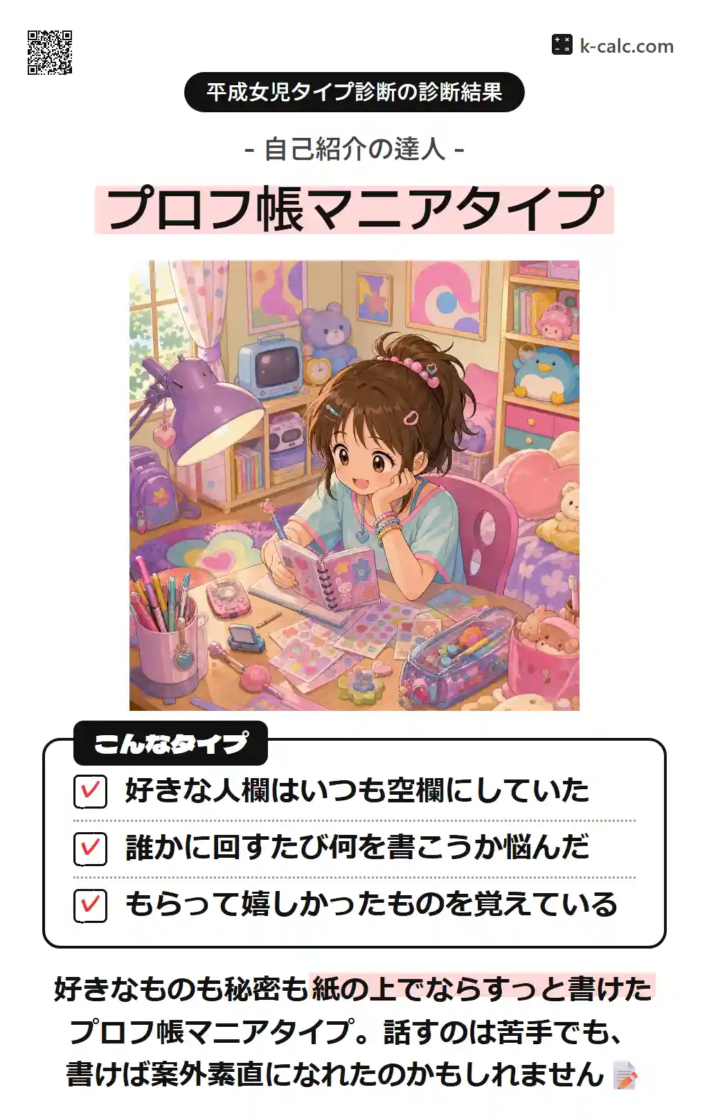 プロフ帳マニアタイプ