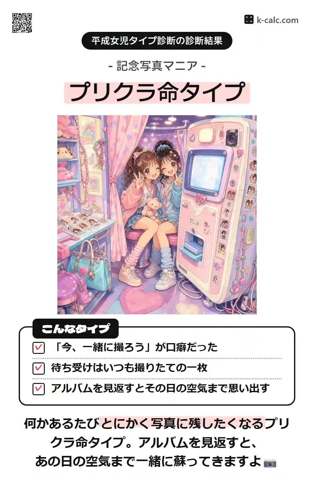 プリクラ命タイプ