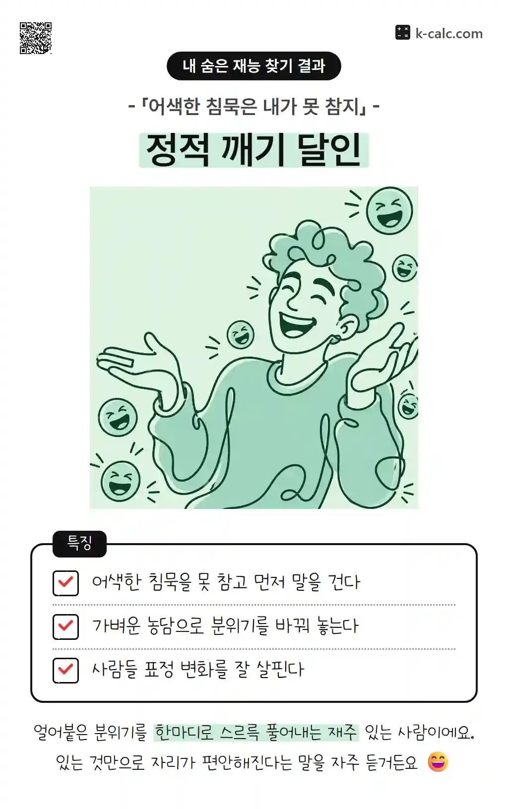정적 깨기 달인
