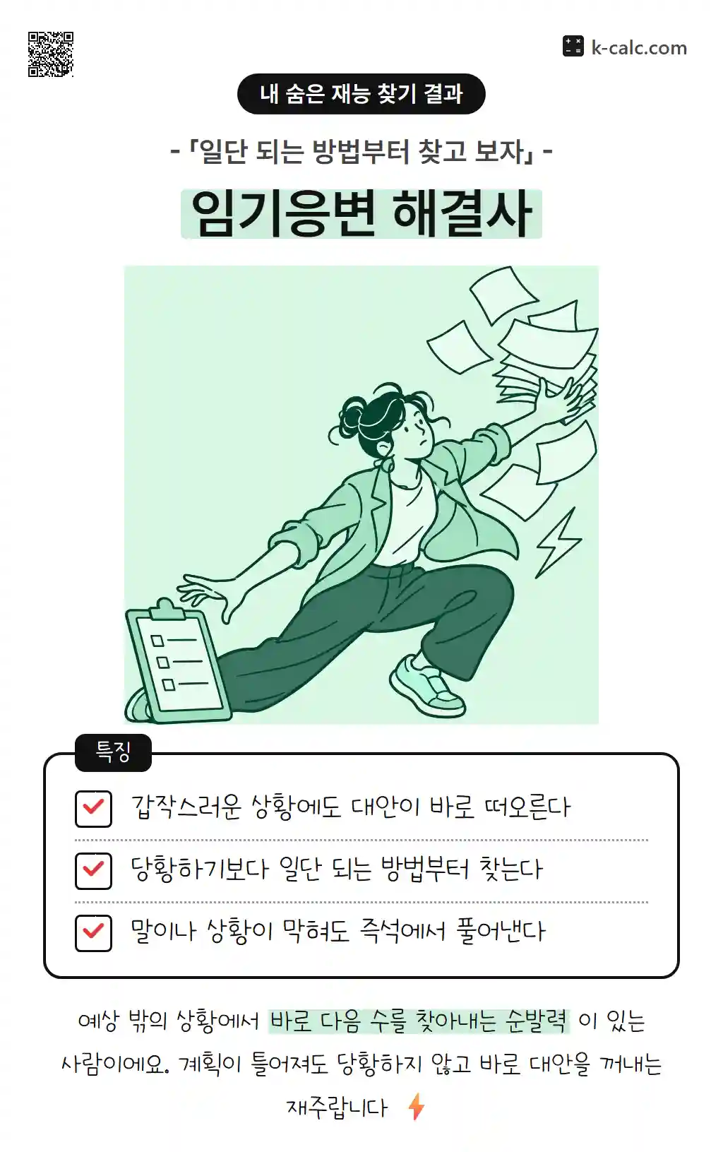 임기응변 해결사