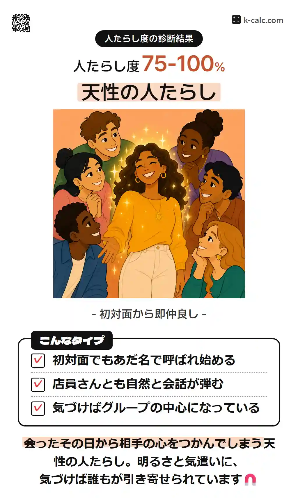 天性の人たらし