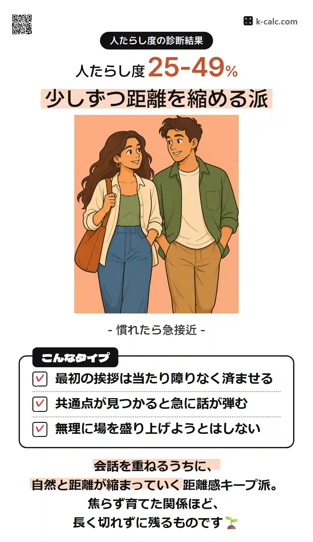 少しずつ距離を縮める派