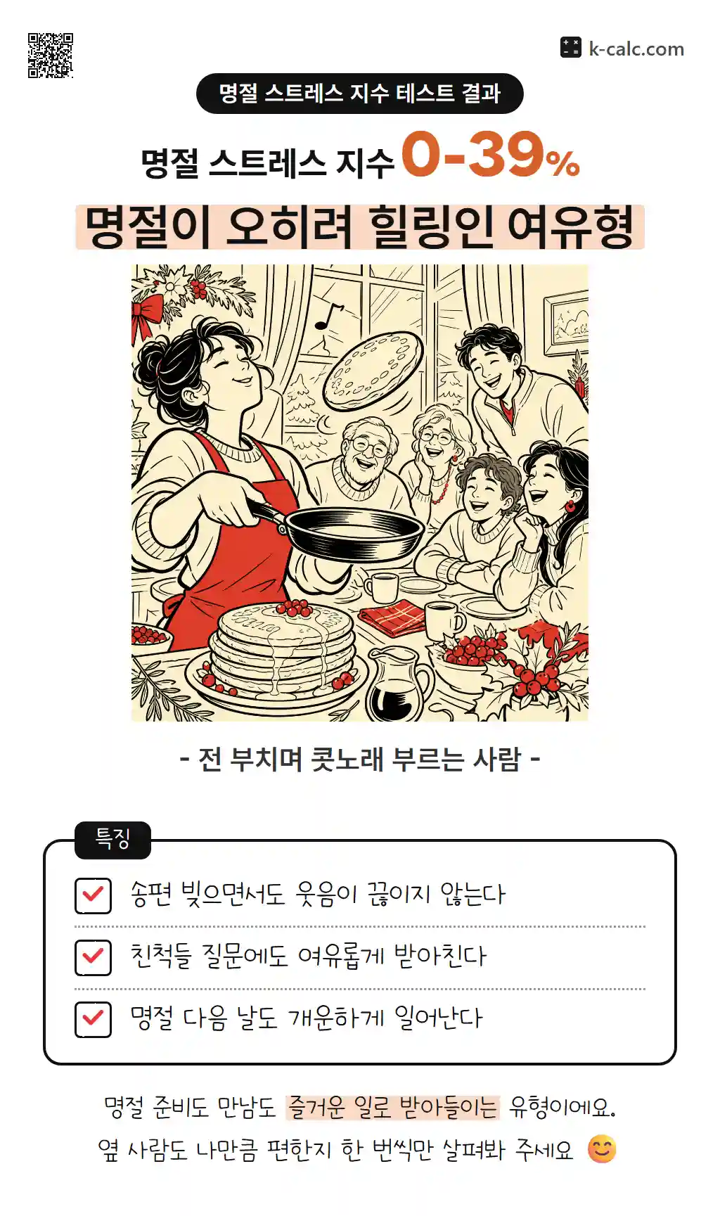명절이 오히려 힐링인 여유형