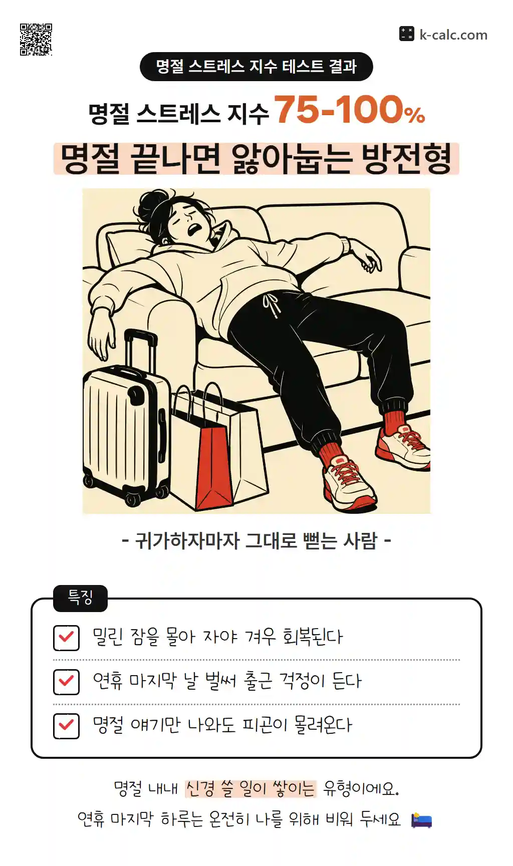명절 끝나면 앓아눕는 방전형