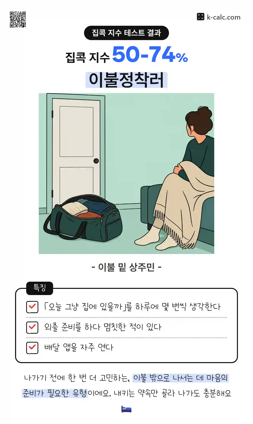 이불정착러