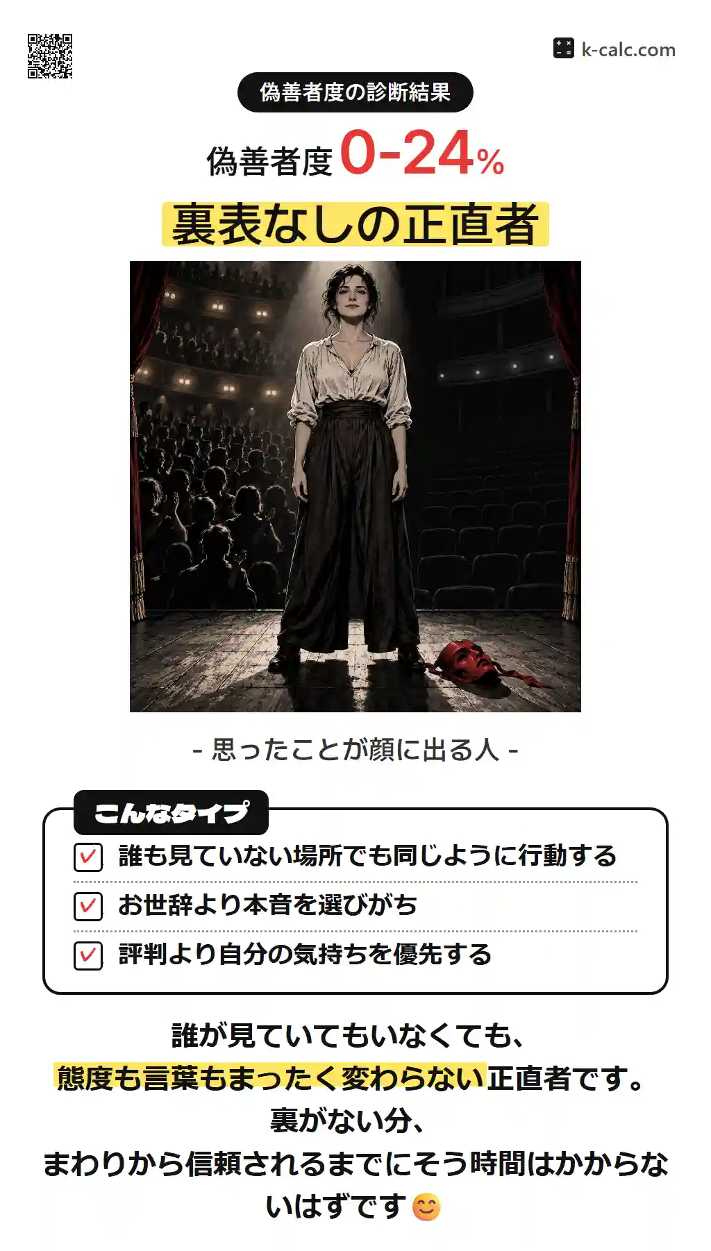 裏表なしの正直者