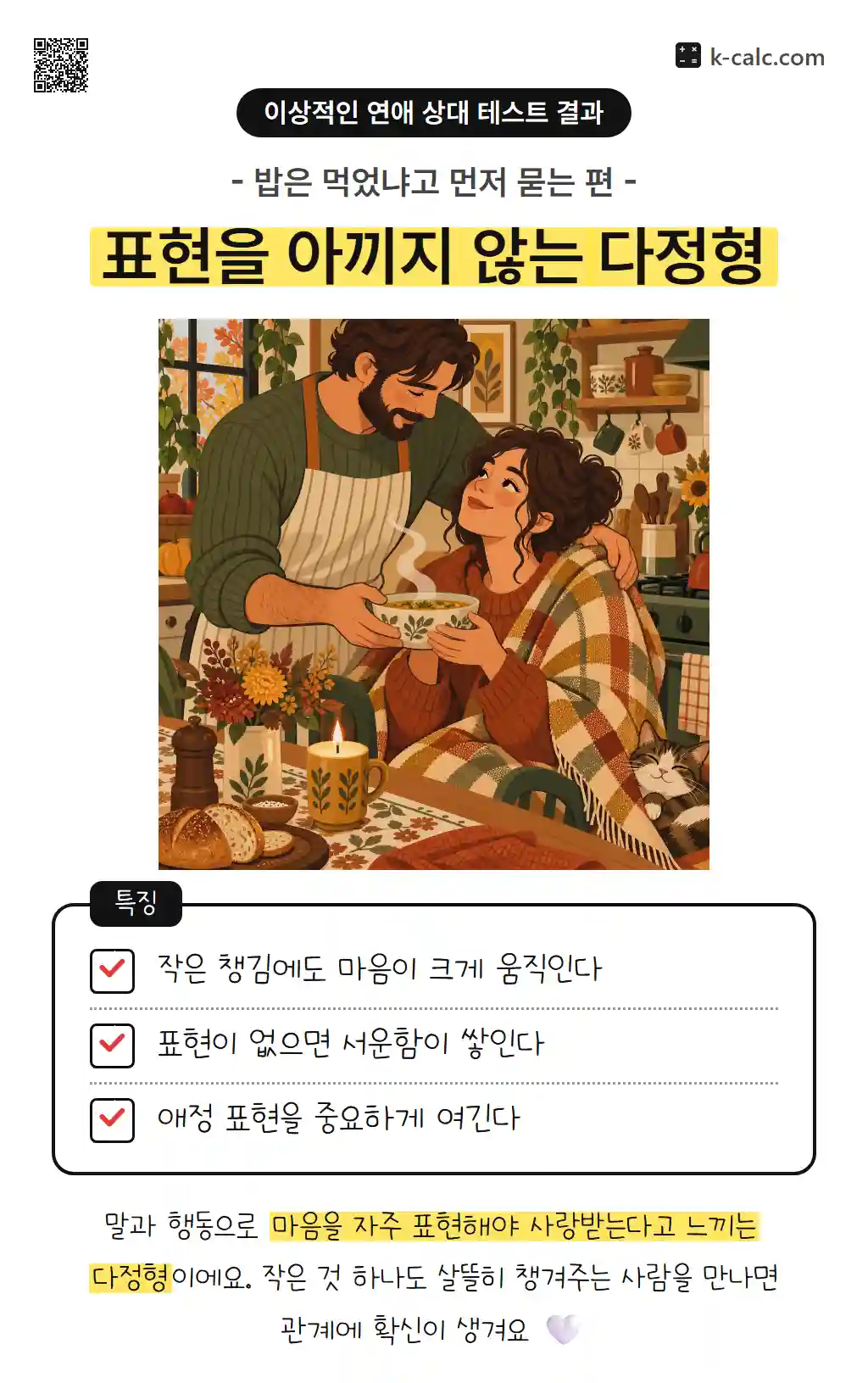 표현을 아끼지 않는 다정형