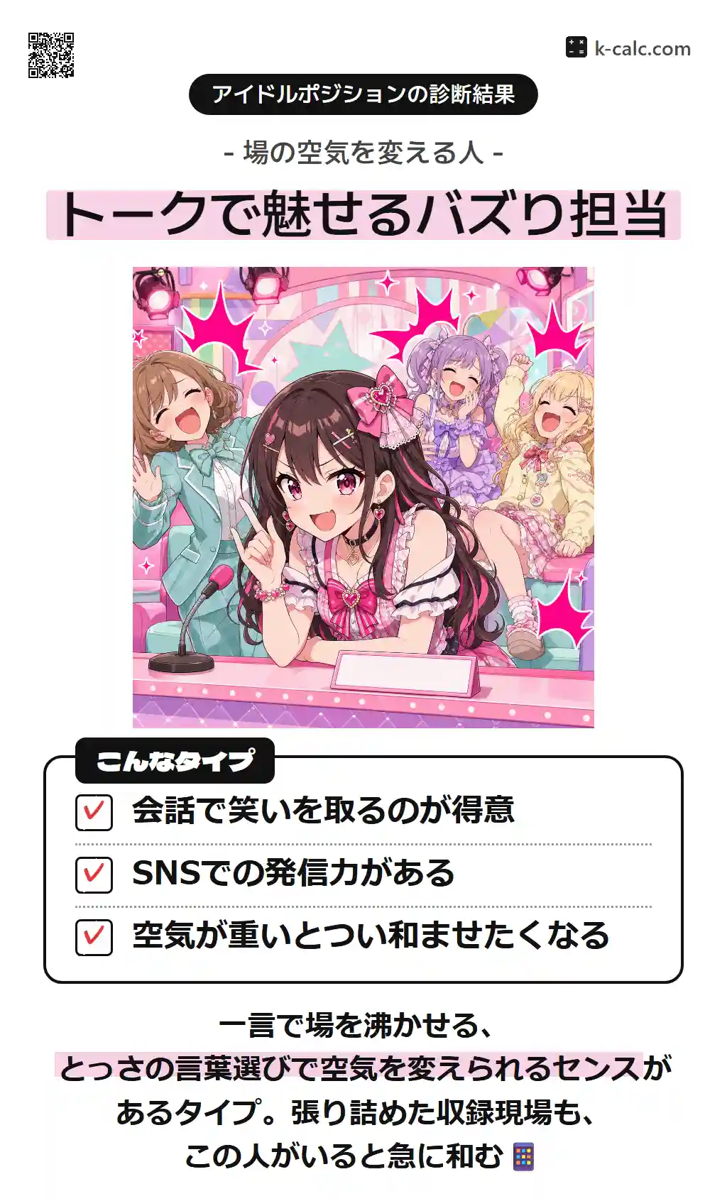 トークで魅せるバズり担当