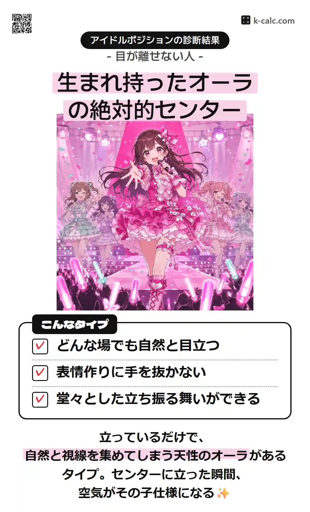 生まれ持ったオーラの絶対的センター