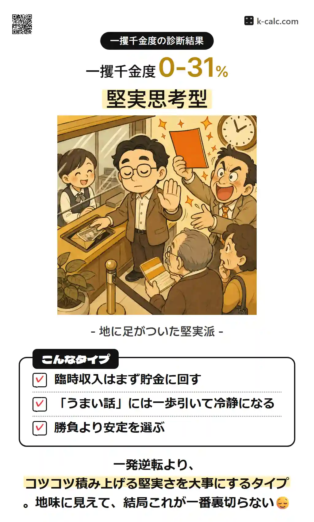 堅実思考型