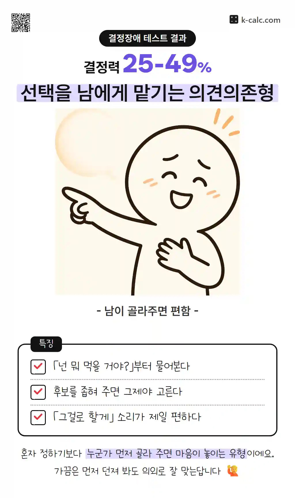 선택을 남에게 맡기는 의견의존형