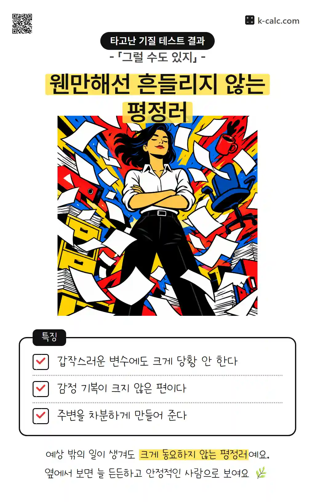 웬만해선 흔들리지 않는 평정러