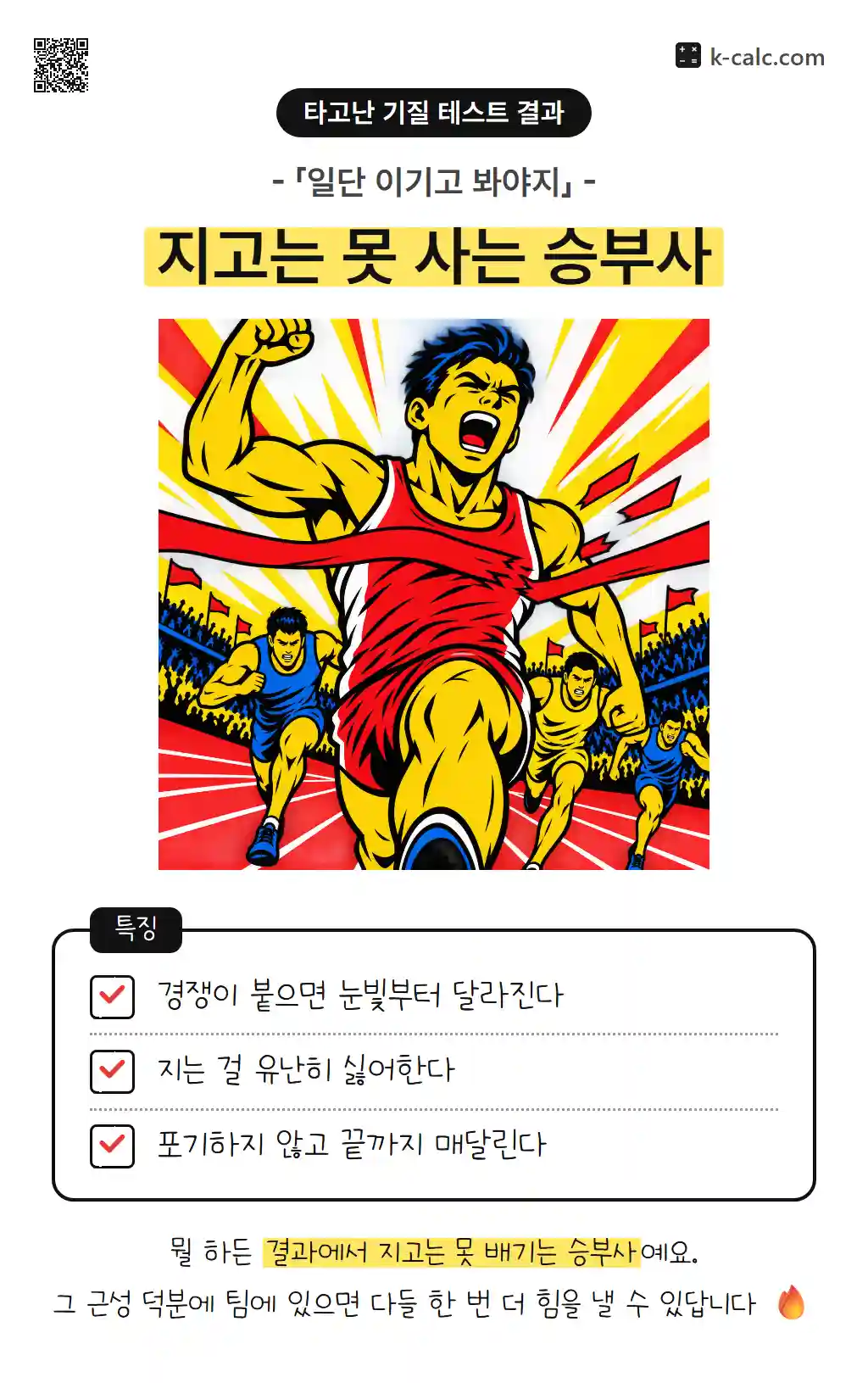 지고는 못 사는 승부사