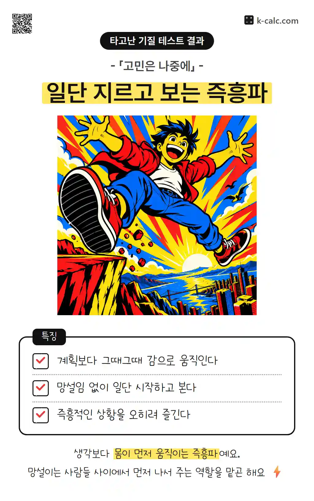 일단 지르고 보는 즉흥파