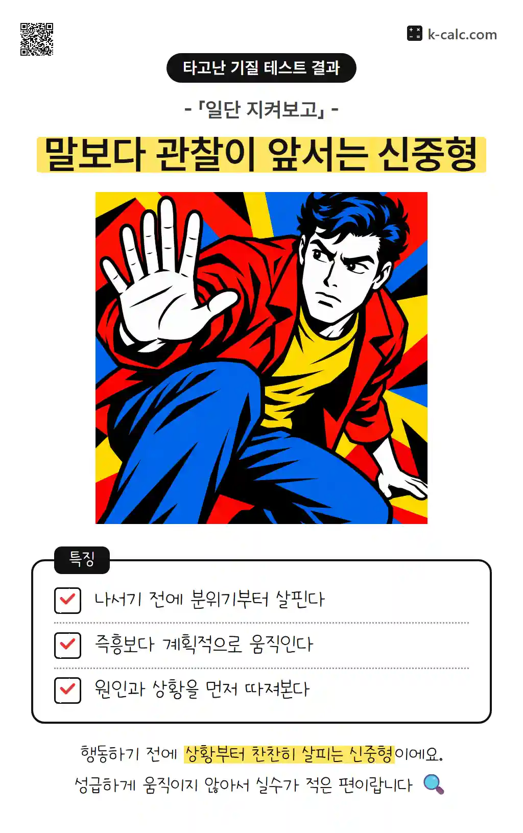 말보다 관찰이 앞서는 신중형