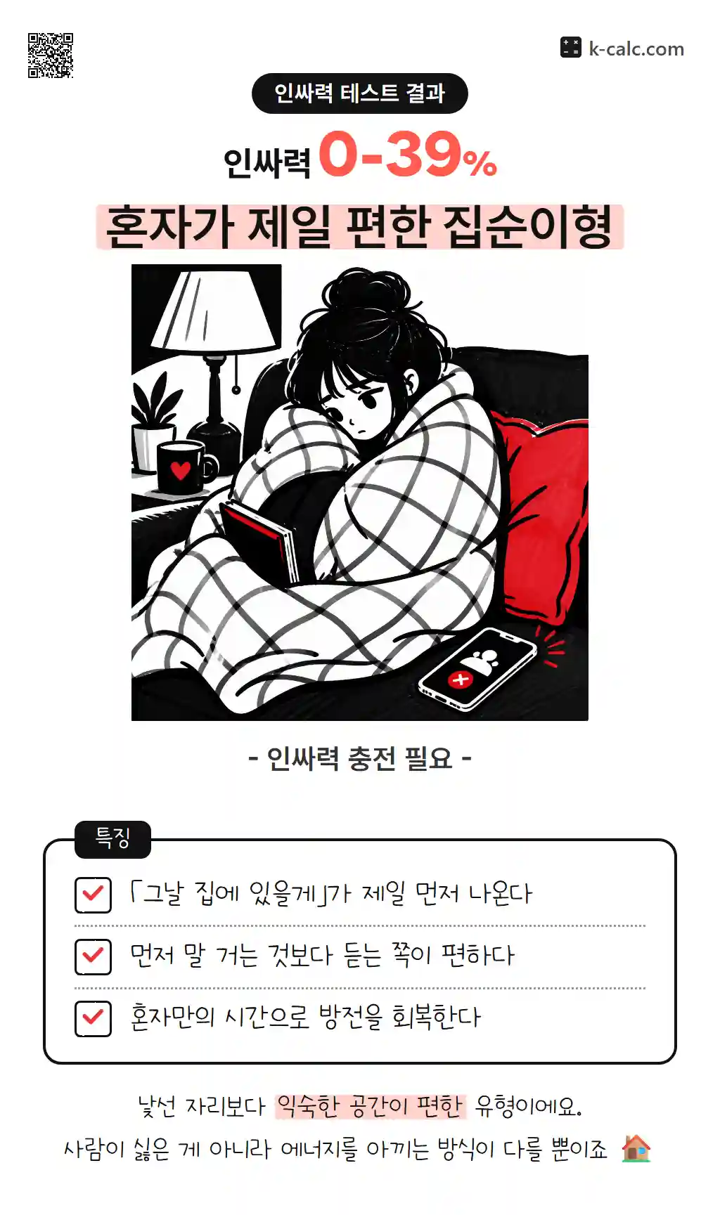 혼자가 제일 편한 집순이형