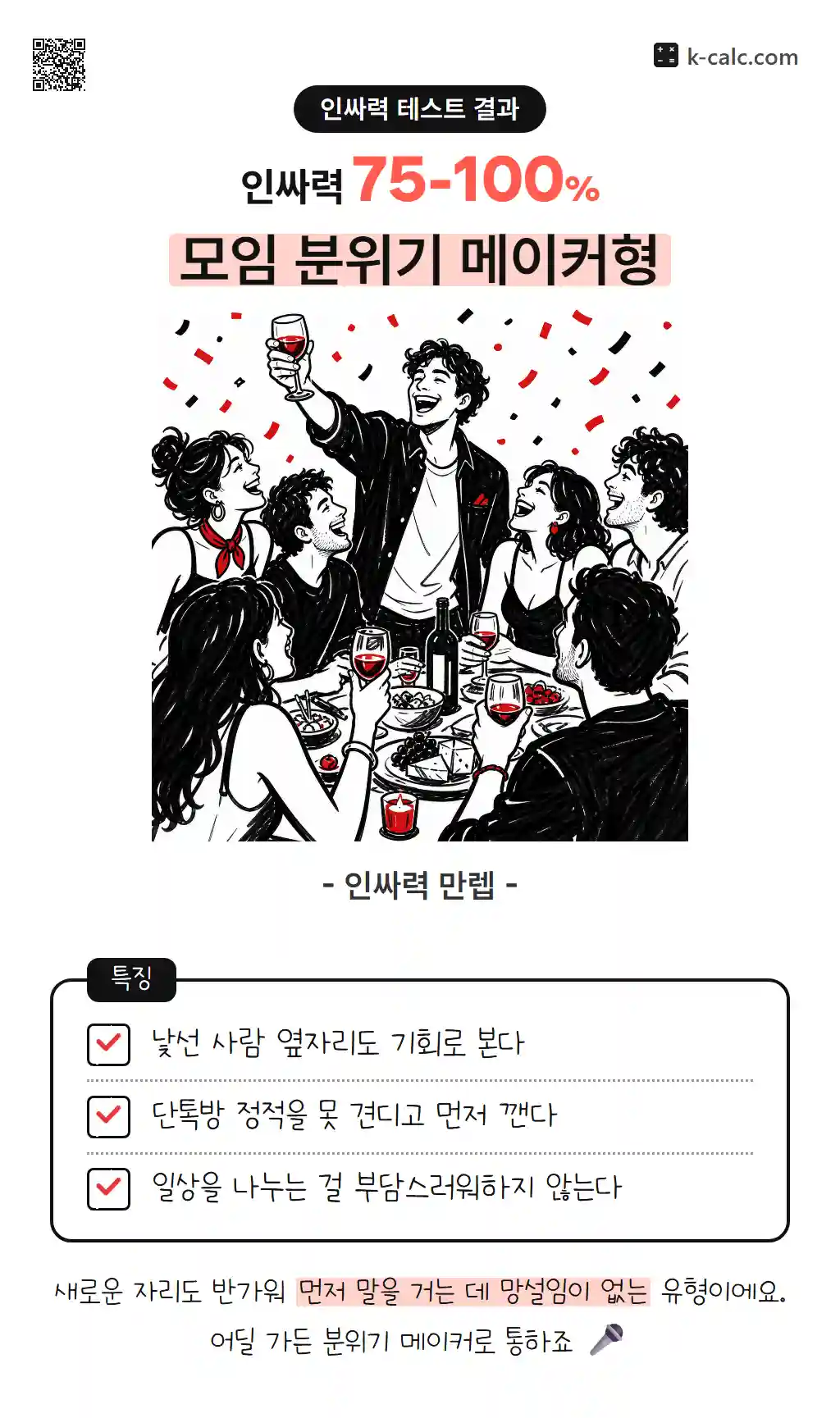 모임 분위기 메이커형