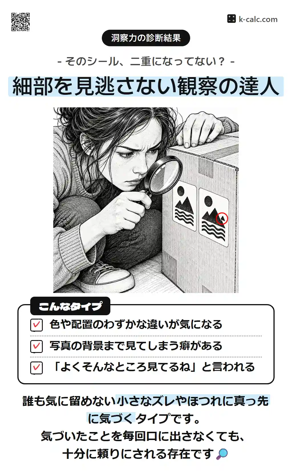 細部を見逃さない観察の達人