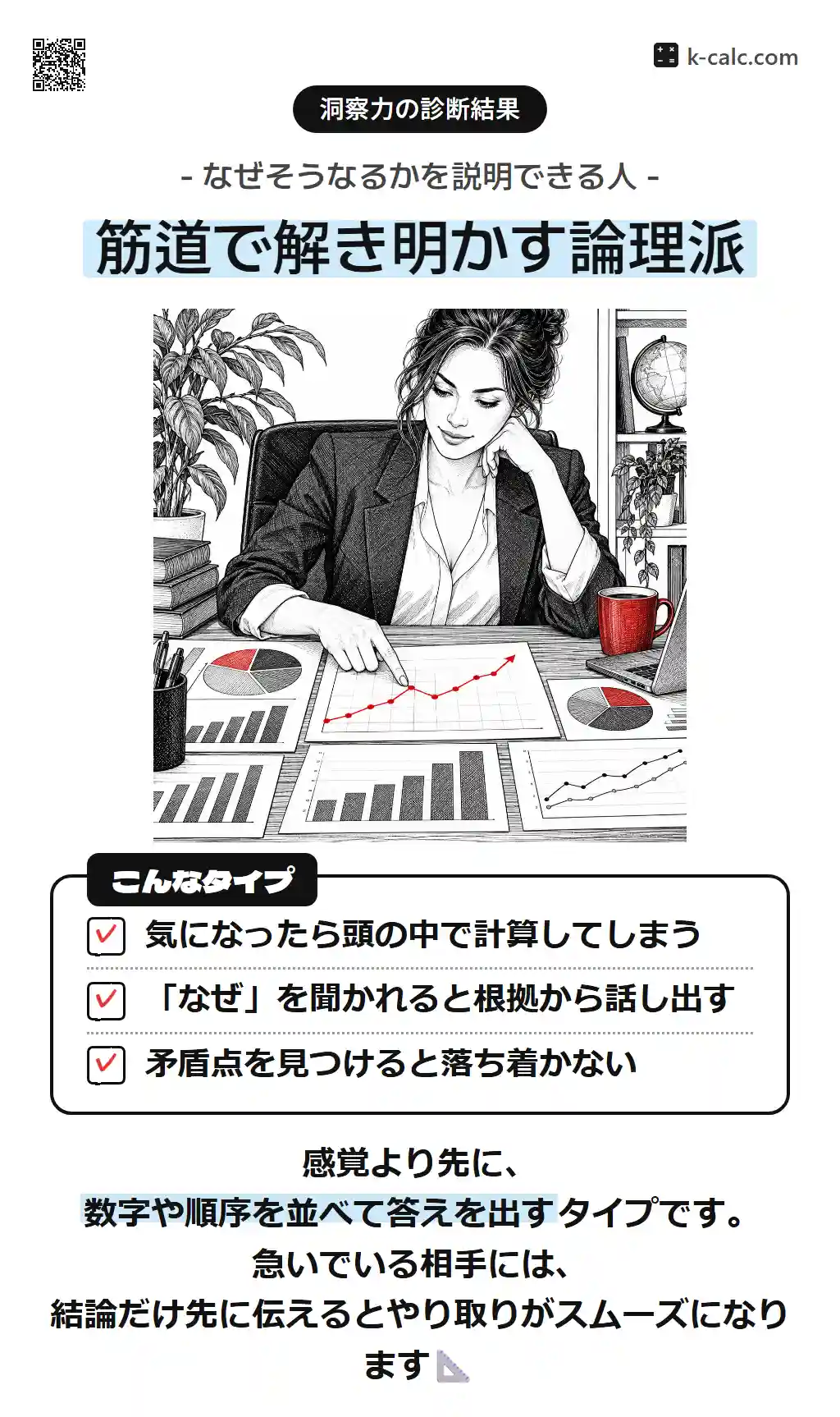 筋道で解き明かす論理派