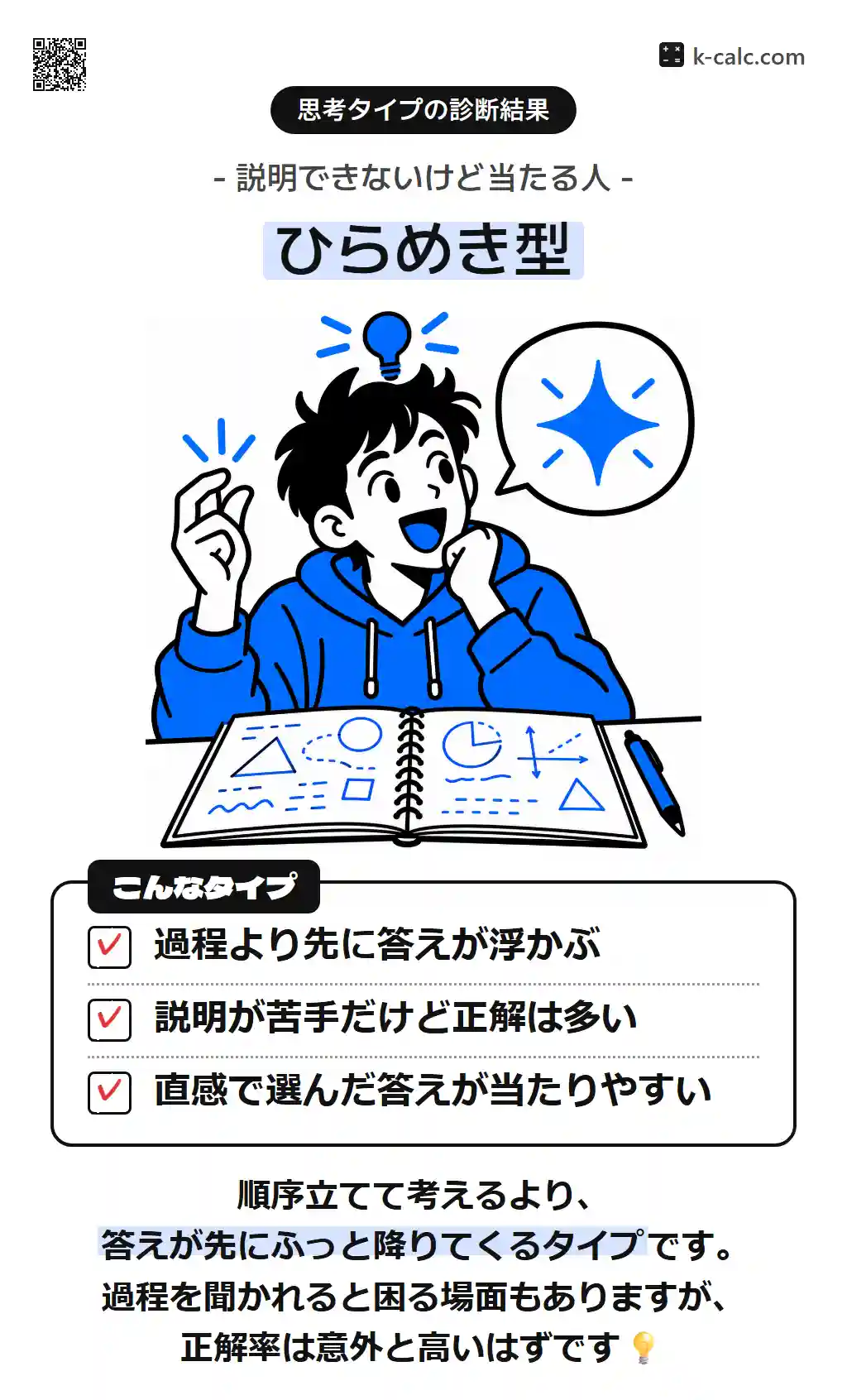 ひらめき型