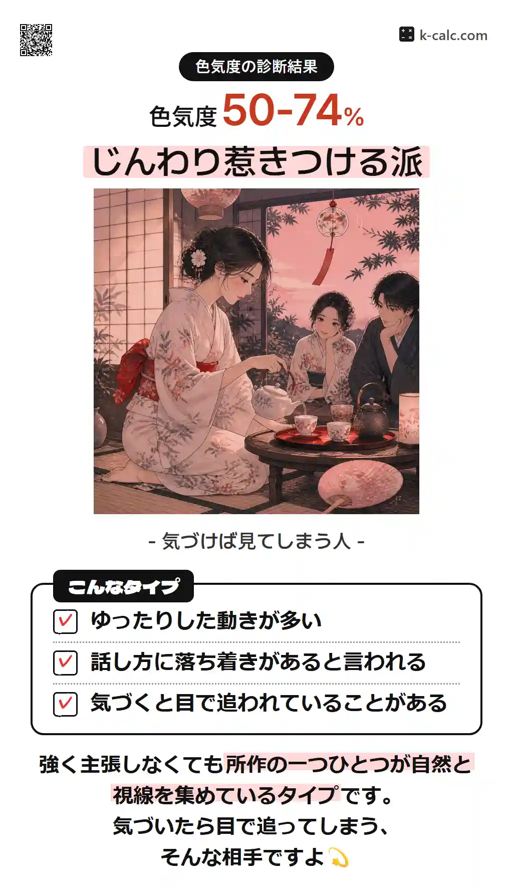 じんわり惹きつける派