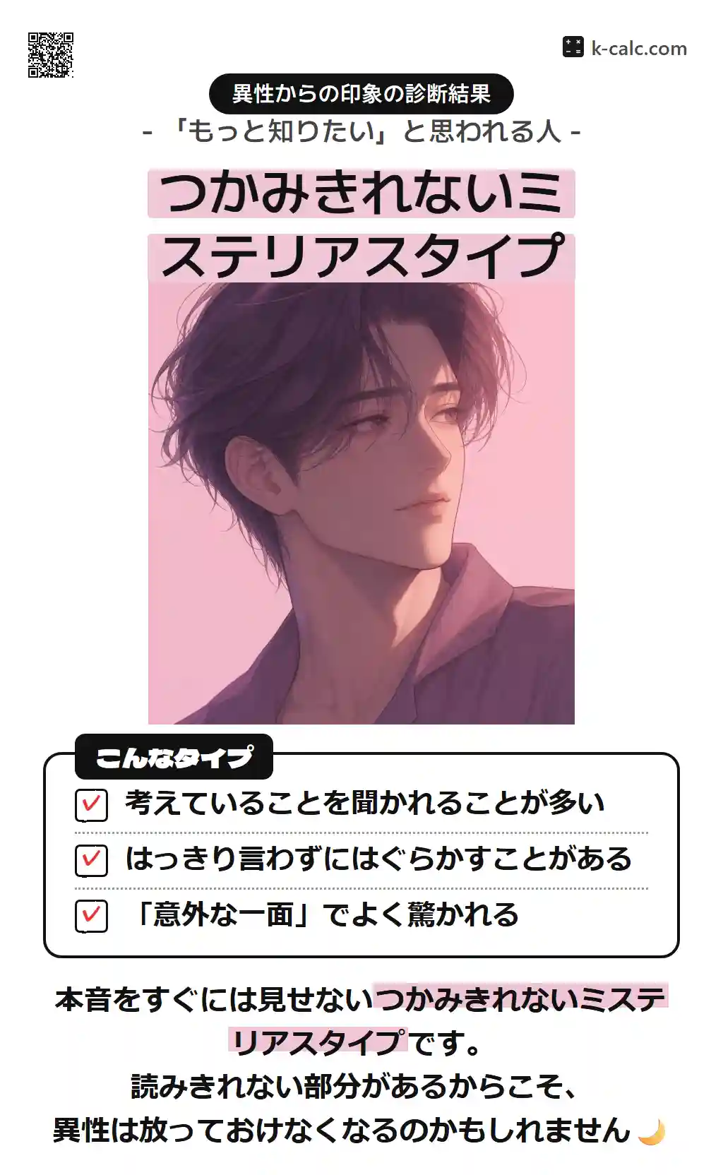 つかみきれないミステリアスタイプ