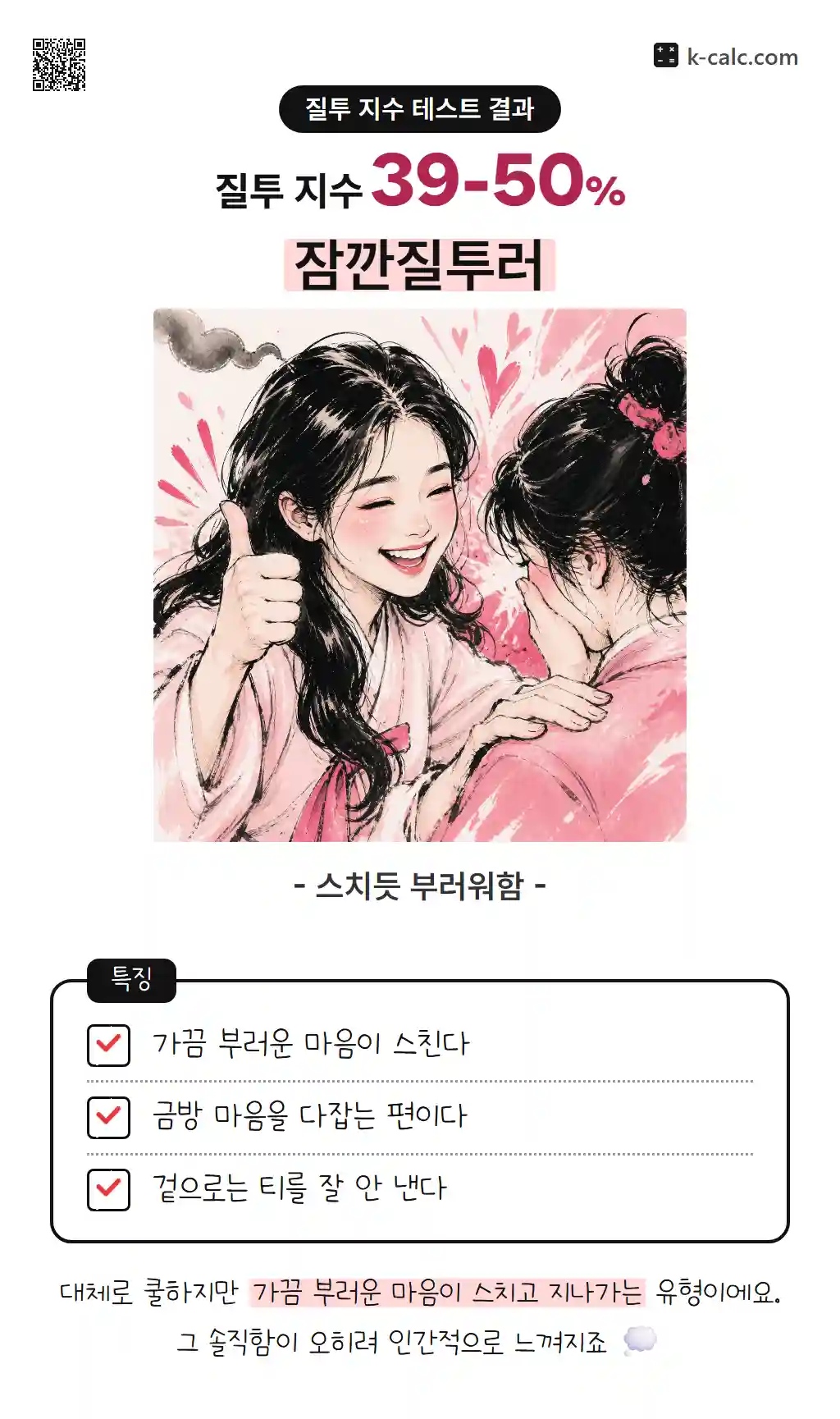 잠깐질투러
