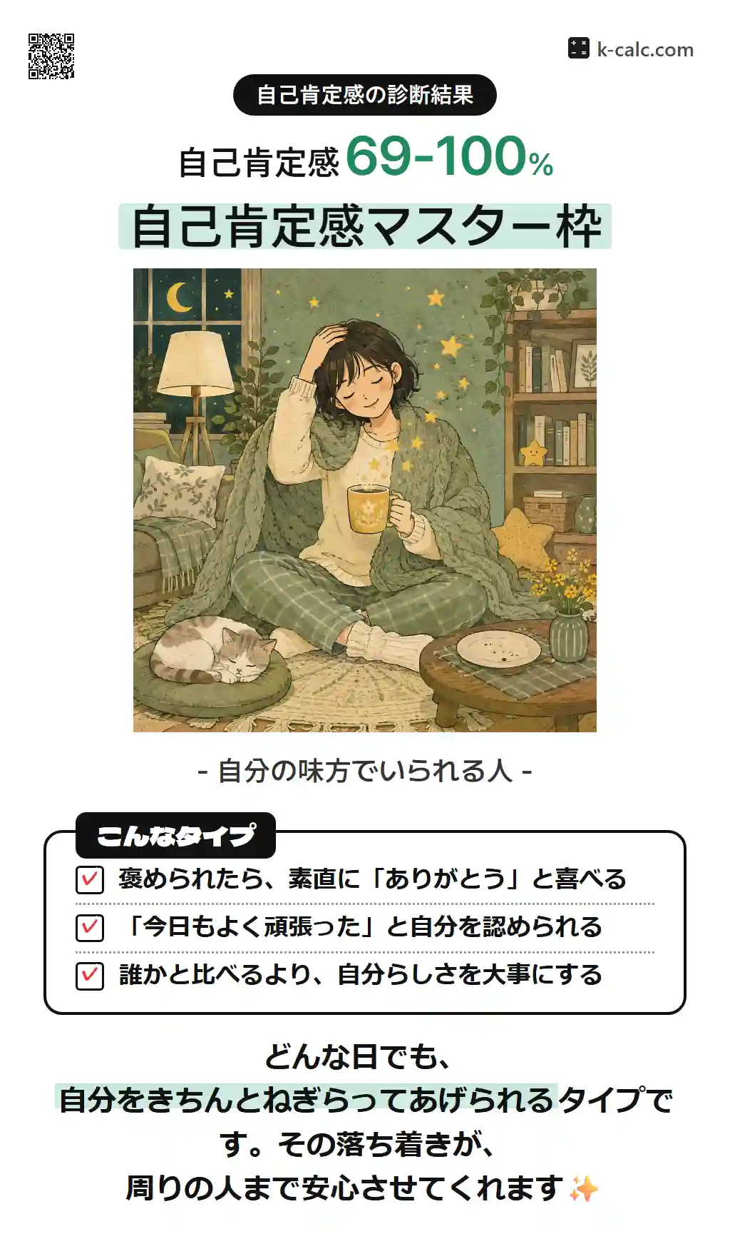 自己肯定感マスター枠